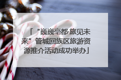 “巍巍亳都·旅见未来”管城回族区旅游资源推介活动成功举办